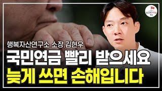 국민연금을 빨리 써야 되는 충격적인 이유 (행복자산연구소 소장 김현우)