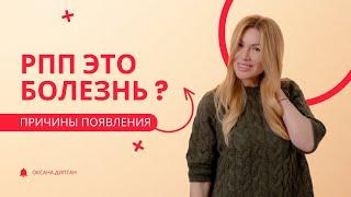 ОРПП: болезнь или выдумка? Причины появления расстройств | Оксана Диптан