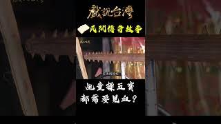 乩童操作五寶都需要見血？｜#戲說台灣 #Shorts #法主公掠童乩 #法器 #五寶 #見血