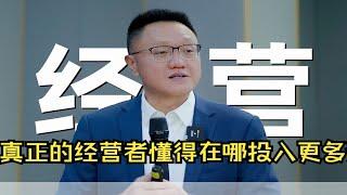 陈毅贤：真正的经营者懂得在哪投入更多资源