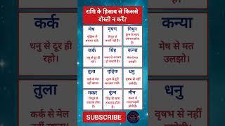 गलत दोस्ती से बचो | आज का राशिफल | Daily AstroPulse | aj ka rashifal #Shorts #loverashifal #dosti