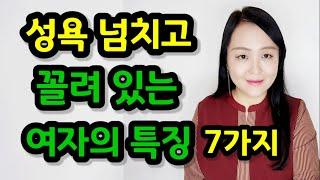 색기 넘치고 꼴려 있는 여자의 특징 7가지 | ‘이런 여자’는 색기가 넘치고 성욕이 유독 강하답니다!