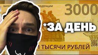 Проверил ПРОСТЕЙШУЮ СХЕМУ ЗАРАБОТКА - 3000 РУБЛЕЙ в день?