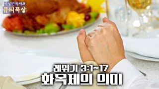 [큐티인]묵상 레위기 3:1~17 화목제의 의미