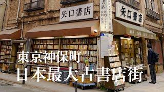 Tokyo vlog 東京神保町｜日本最大古書店街！半日漫步神保町古書街、超好吃烏龍麵推薦