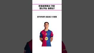 현제 세계에서 가장 주목받는 중미는? #축구 #football #미드필더 #패스