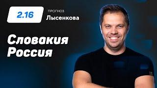Словакия – Россия. Прогноз Лысенкова
