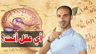 صحيح أن العقول تختلف.. لكن أي العقول أنت؟ | علي عبيد Ali Abid