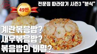 5분 vs 30분 중국집 계란 볶음밥은 이거 하나면 끝 (새우볶음밥)
