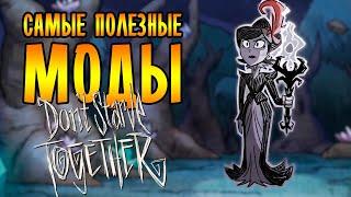 САМЫЕ ПОЛЕЗНЫЕ МОДЫ для Don't Starve Together!