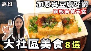 【高雄美食】大社必吃美食8選！銅板美食天堂！超驚人加蔥派系臭豆腐！現點現烤炙燒焦糖烤豆花！馬來西亞咖央吐司大爆餡！