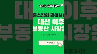 홍소장 유튜브 라이브 대선 이후 부동산 시장은?  #대선이후 #부동산시장 #홍소장 #지역분석 #상가투자비밀노트