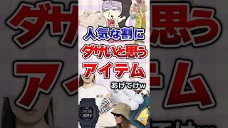 【有益】人気な割にダサいと思うアイテムあげてけw#ファッション