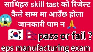 eps skill test results published 2024  eps manufacturing exam 2024 ll eps news Nepal eps id