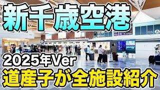 【道産子が教える】新千歳空港を全施設紹介してみた！【2025年最新】