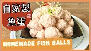 {ENG SUB} DELICIOUS fish balls  手工魚蛋  爽口彈牙 自家製做法