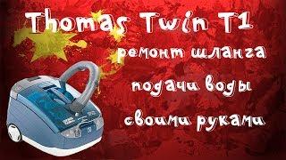 Ремонт системы подачи воды моющего пылесоса Thomas Twin T1 своими руками!