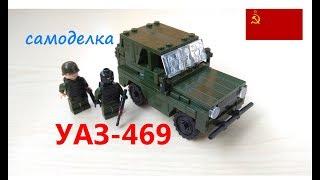 Самоделка из ЛЕГО. Военная техника. УАЗ-469 (обзор).