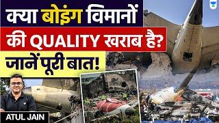 Boeing Planes Safe or Risky? ️ Quality Controversy Explained | उड़ान भरना कितना सुरक्षित? Atul Jain