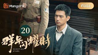 【ENG SUB】FULL《群星闪耀时》EP20 华梁劝骆珉敏和向远生断绝关系 | 李现因小女孩卷入了谋杀案变身侦探！搭档任敏共寻真相 Shooting Stars｜MangoTV Monsoon