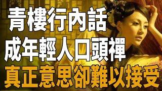 古代青樓女子的「行內話」，如今竟成了年輕人的口頭禪，其真正意思卻令人難以接受！|青樓|史記有料|