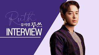 [ 뮤지컬 루쓰 𝑹𝑼𝑻𝑯 ] Interview ㅣ 이지훈