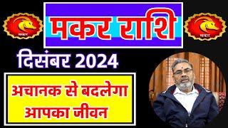 मकर राशि राशिफल दिसंबर 2024 | Makar Rashi Rashifal december 2024 | Capricorn Horoscope dec.2024