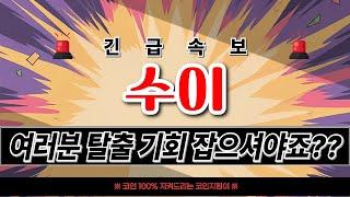 [수이 코인]탈출기회 반전 락업 세력정보??#수이호재 #수이코인목표가 #수이코인 #수이목표가 #수이 #수이전망 #수이코인대응
