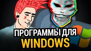  100 ЛУЧШИХ ПРОГРАММ ДЛЯ WINDOWS ЗА ВСЁ ВРЕМЯ! +СКАЧАТЬ