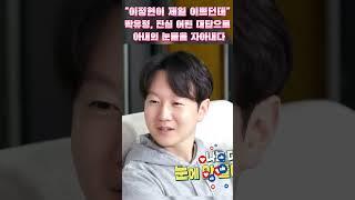 "이정현이 제일 이쁘던데" 박유정, 진심 어린 대답으로 아내의 눈물을 자아내다! #이정현 #신상출시편스토랑 #편스토랑 #육아도전 #관찰예능