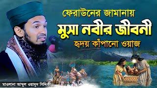 ফেরাউনের জামানায় মুসা নবীর জিবনীর ঘটনা !! Musa Nobir Kahini !! Abdul Wadud Siddiki Waz