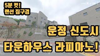 운정신도시 대단지 타운하우스 라피아노 다녀와봤습니다.