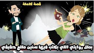 بطل روايتى اللي بكتب فيها بقالي سنين طلع حقيقي و بيكلمني و بكلمهقصة كاملة