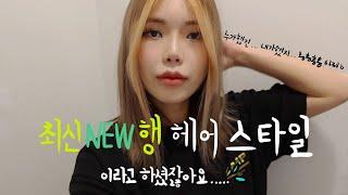 셀프로 하는 포인트 앞머리 탈색&염색! 발레아쥬 염색 응용한 최신유행 헤어스타일?