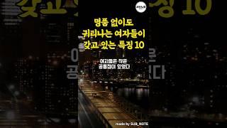 명품 없이도 귀티나는 여자들이 갖고 있는 특징 10가지 #명언 #shorts