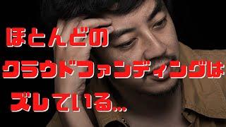 ほとんどのクラウドファンディングはズレている-西野亮廣切り抜き