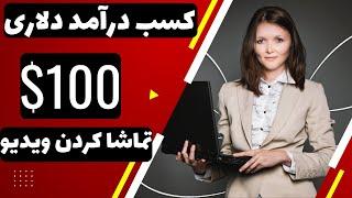 کسب درآمد دلاری با تماشای ویدیو 100 دلار