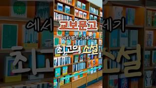 이건 꼭 보세요! #교보문고 가 선정한 21세기 명작 소설 5권 #책추천