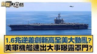 1.6兆逆差創新高全美大動亂？美軍機艦連出大事曝露罩門？【#新聞大白話】20250228-12｜#賴岳謙#呂裡詩#李永萍