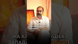 На каких девушек западают нарциссы?