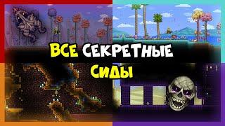 Всё о секретных сидах!