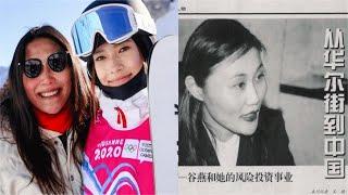 谷爱凌妈妈身份：曾是华尔街女总裁，独自带娃，豪掷千万买学区房