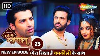 Badi Haveli Ki Chhoti Thakurain New Episode 25 | मेरा रिश्ता है चमकीली के साथ | Shemaroo Umang