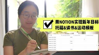 如何用NOTION实现新年目标 | 托福备考进度模板 | 读书& 运动模板