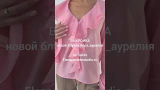 НОВИНКА! Выкройка невероятно женственной блузки #eps_аурелия на сайте Elenapatternstudio.ru