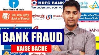 बैंक फ्रॉड से कैसे बचे ? | How to Stay Safe from Bank Fraud #saferinternetday