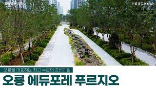 오룡 에듀포레 푸르지오 둘러보기 | Walk in PRUGIO