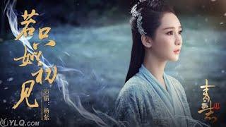 【杨紫 YangZi】杨紫献唱《青云志2》陆雪琪人物暖心曲《若只如初见》【杨紫歌曲 Music Videos】