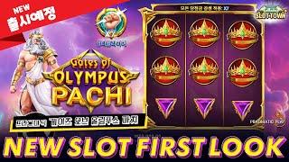 [슬롯머신][슬롯] NEW SLOT! 프라그마틱 플레이 게이츠 오브 올림푸스 파치 프리뷰! Pragmatic Play Gates of Olympus PachiFIRST LOOK