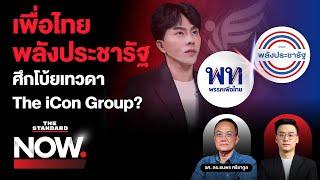 The iCon Group เอฟเฟกต์ พปชร. โบ้ย ‘สามารถ’ กลุ่มสามมิตรเก่า สะเทือนเพื่อไทย? | THE STANDARD NOW